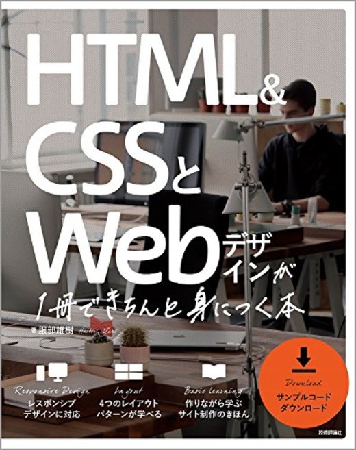 HTML&amp;CSSとWebデザインが 1冊できちんと身につく本