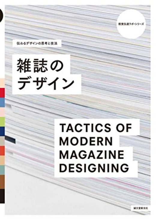 伝わるデザインの思考と技法 雑誌のデザイン (視覚伝達ラボ・シリーズ)