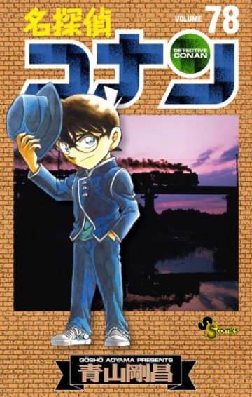 名探偵コナン (78) (少年サンデーコミックス)