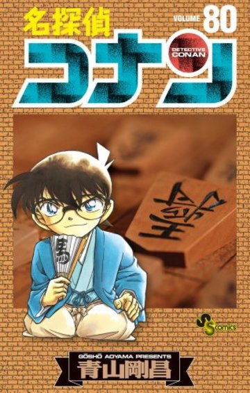 名探偵コナン (80) (少年サンデーコミックス)