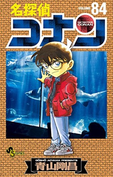 名探偵コナン (84) (少年サンデーコミックス)