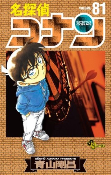 名探偵コナン (81) (少年サンデーコミックス)