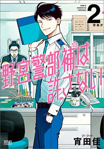 野宮警部補は許さない 2 (ゼノンコミックス)