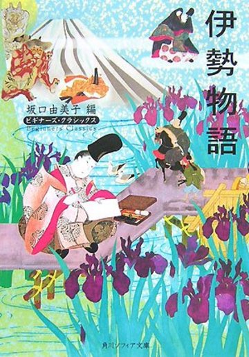 伊勢物語 (角川ソフィア文庫―ビギナーズ・クラシックス)