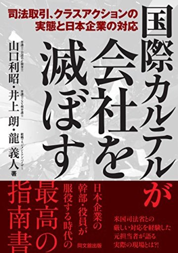 国際カルテルが会社を滅ぼす -司法取引、クラスアクションの実態と日本企業の対応-