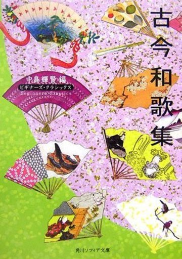 古今和歌集 (角川ソフィア文庫―ビギナーズ・クラシックス)