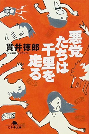 悪党たちは千里を走る (幻冬舎文庫)