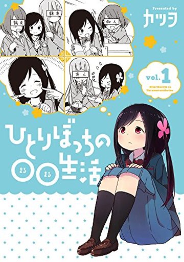 ひとりぼっちの○○生活 (1) (電撃コミックスNEXT)