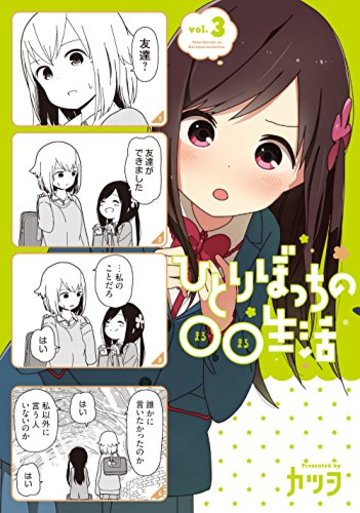 ひとりぼっちの○○生活(3) (電撃コミックスNEXT)
