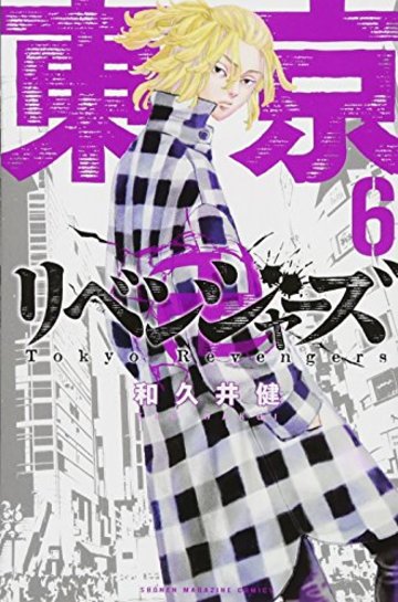 東京リベンジャーズ(6) (講談社コミックス)