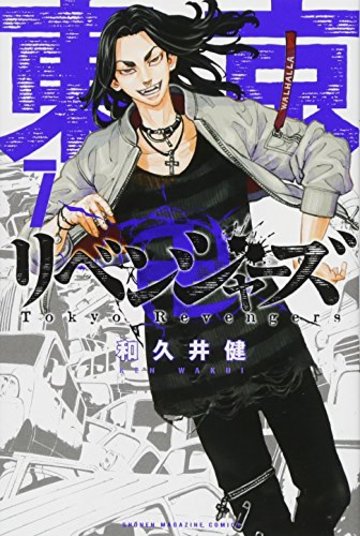 東京リベンジャーズ(7) (講談社コミックス)