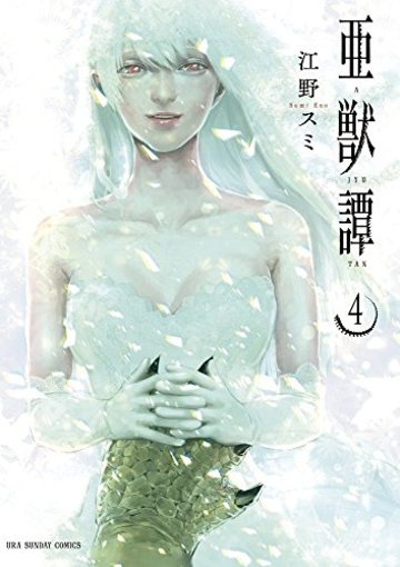 亜獣譚 (4) (裏少年サンデーコミックス)