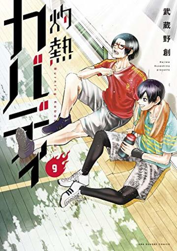 灼熱カバディ (9) (裏少年サンデーコミックス)