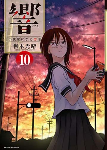 響~小説家になる方法~ (10) (BIG COMIC SUPERIOR)