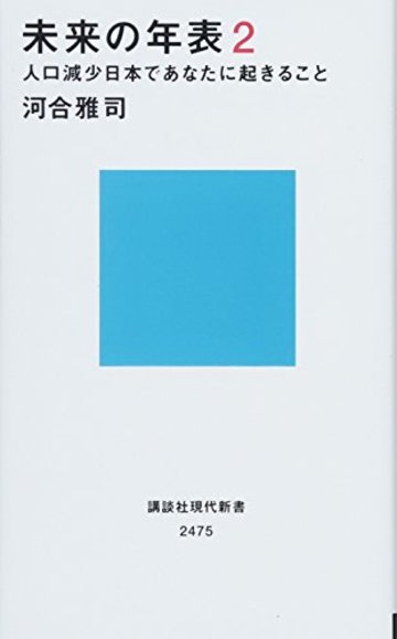 未来の年表2 人口減少日本であなたに起きること (講談社現代新書)