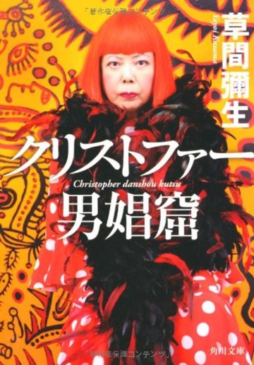 クリストファー男娼窟 (角川文庫)