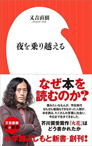 夜を乗り越える(小学館よしもと新書)