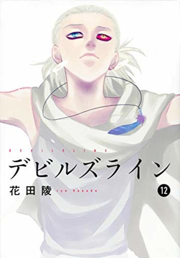 デビルズライン(12) (モーニング KC)