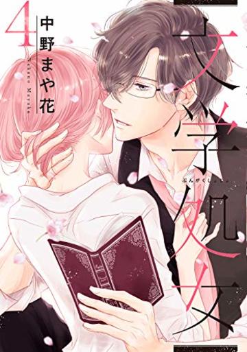 文学処女 4巻 (LINEコミックス)