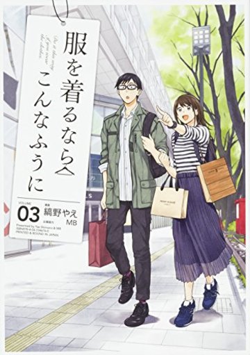 服を着るならこんなふうに (3) (単行本コミックス)