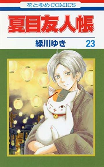 夏目友人帳 23 (花とゆめCOMICS)