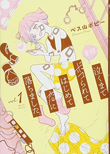 実録 泣くまでボコられてはじめて恋に落ちました。(1) (BUNCH COMICS)