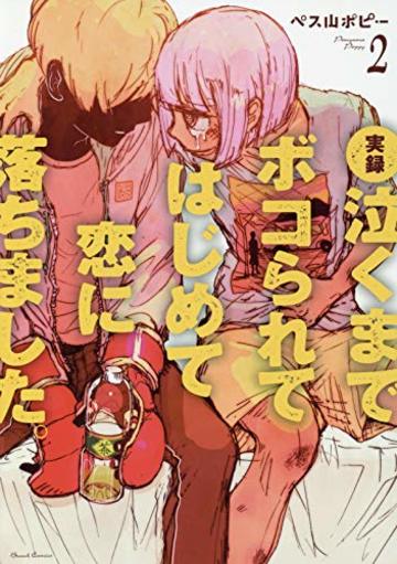 実録 泣くまでボコられてはじめて恋に落ちました。 2 (BUNCH COMICS)
