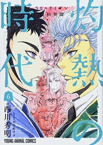 3月のライオン昭和異聞 灼熱の時代 6 (ヤングアニマルコミックス)