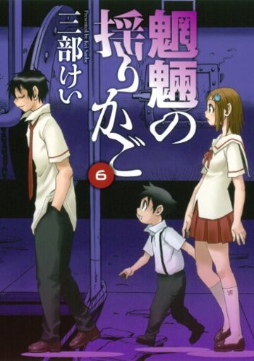 魍魎の揺りかご(6)(完) (ヤングガンガンコミックス)