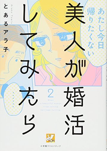 美人が婚活してみたら(2) (Vコミ)