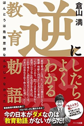 逆にしたらよくわかる教育勅語 -ほんとうは危険思想なんかじゃなかった