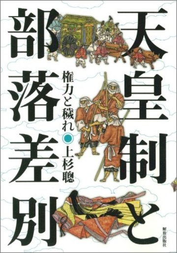 天皇制と部落差別 権力と穢れ