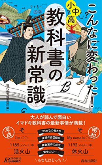 こんなに変わった!小中高・教科書の新常識 (青春新書プレイブックス)
