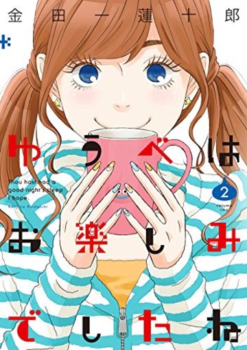 ゆうべはお楽しみでしたね(2) (ヤング ガンガン コミックス)