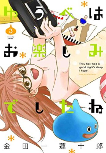 ゆうべはお楽しみでしたね(3) (ヤングガンガンコミックス)
