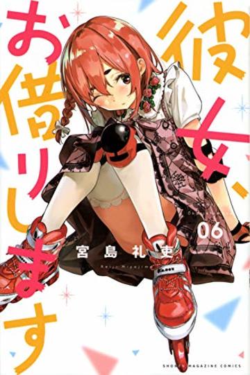 彼女、お借りします(6) (講談社コミックス)