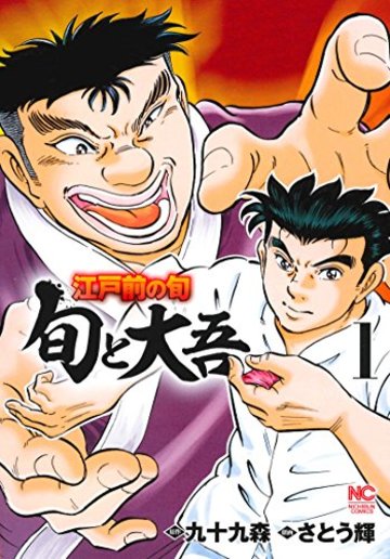 江戸前の旬~旬と大吾~(1) (ニチブンコミックス)