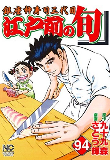 江戸前の旬 94―銀座柳寿司三代目 (ニチブンコミックス)