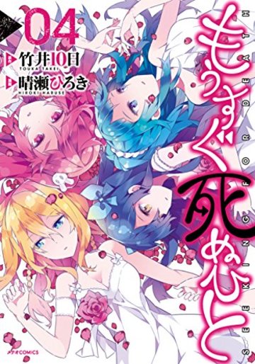 もうすぐ死ぬひと(4) (メテオCOMICS)