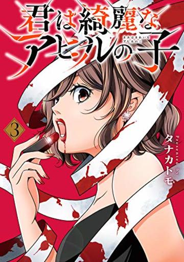 君は綺麗なアヒルの子 3巻 (LINEコミックス)