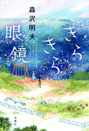 小説 きらきら眼鏡 あらすじ 登場人物などをネタバレ 映画化作品 漫画も ホンシェルジュ