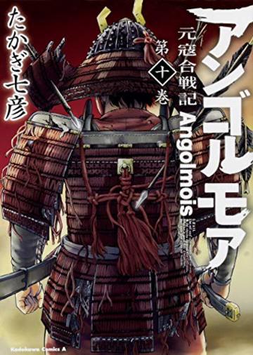 アンゴルモア 元寇合戦記 (10) (角川コミックス・エース)