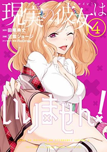 現実の彼女はいりません! (4) (ヤングガンガンコミックス)
