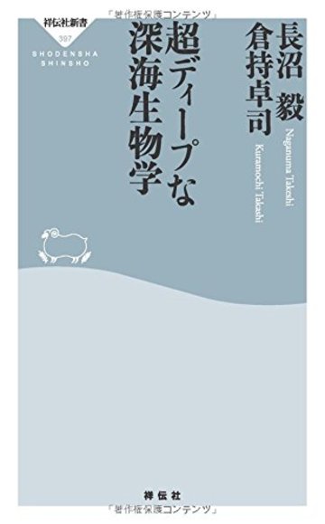 超ディープな深海生物学(祥伝社新書)