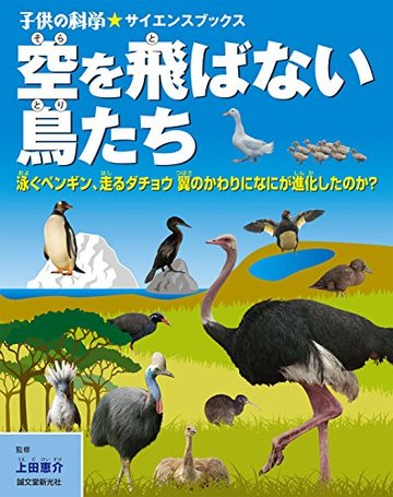 空を飛ばない鳥たち: 泳ぐペンギン、走るダチョウ 翼のかわりになにが進化したのか? (子供の科学★サイエンスブックス)