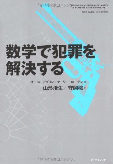数学で犯罪を解決する