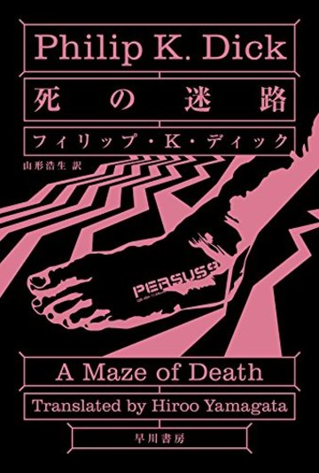 死の迷路 (ハヤカワ文庫SF)