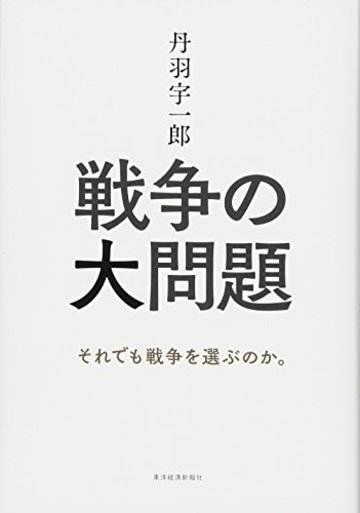 丹羽宇一郎 戦争の大問題
