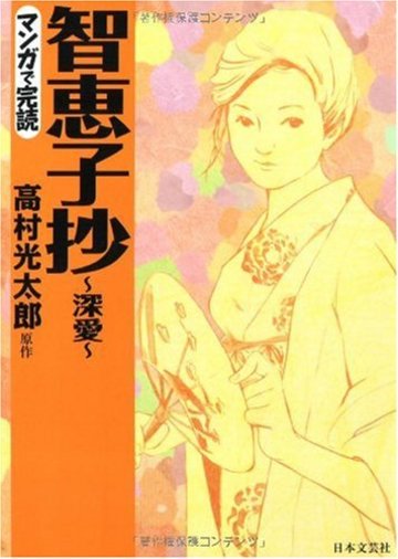 智恵子抄〜深愛〜 (マンガで完読)