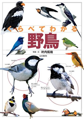 くらべてわかる 野鳥 (くらべてわかる図鑑)